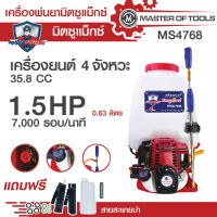 เครื่องพ่นยา 4 จังหวะ (มิตซูแม๊กซ์ MS4768) ถัง 25 ลิตร ปั๊มพ่นยาทองเหลืองใหญ่ ก้านพ่นยาทองเหลือง แรง ประหยัดน้ำมัน