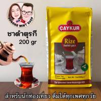 Turkish Black Tea ชาดำ Rize Turist ยี่ห้อ Çaykur ชาสำหรับนักท่องเที่ยว ดื่มได้ทุกเพศทุกวัย นำเข้าจากตุรกี ชาโบราณ ชาตุรกี ชาดำ Black Tea