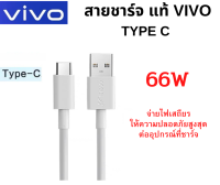 สายชาร์จแท้ VIVO USB TYPE-C 66W ใช้ได้กับมือถือหลายรุ่น เช่น IQOO3/5 VIVO V23E/V21/X70/X50/X30 S15E Neo5Sและอีกหลายรุ่น