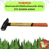 Pumpkin ค้อนช่างทองด้ามไม้แข็งเสริมคอเหล็ก 400g. PTT-400MW #29665