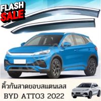 ส่งจากไทยBYD-ATTO3(2022) คิ้วกันสาดขอบโครเมี่ยม3D พร้อมส่งจากไทย แบบ 6 ชิ้น ติดตั้งง่าย กาวเหนียว #กันสาดรถยนต์  #คิ้วรถ  #กันสาด  #คิ้วรถยนต์  #คิ้วกันสาด