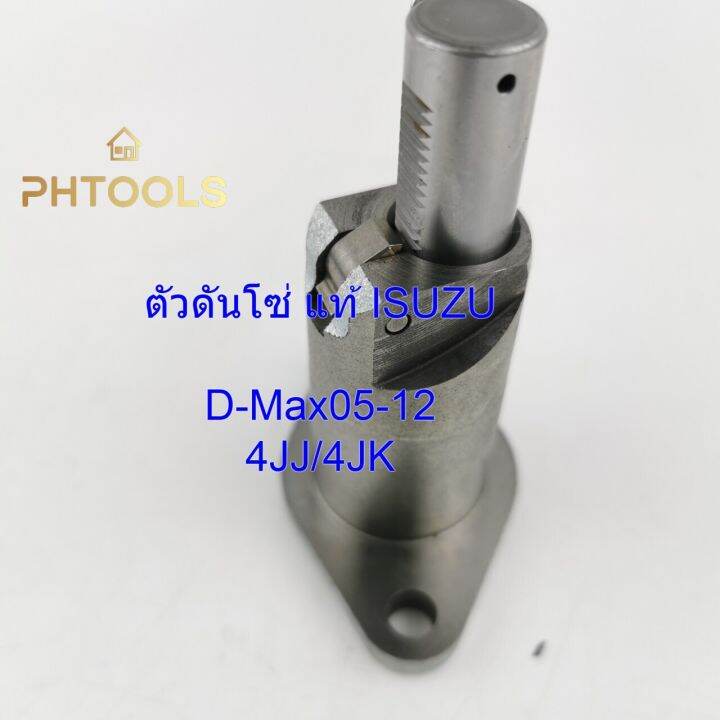 ตัวดันโซ่-แท้-isuzu-d-max-05-12-รหัส-8-98278784-0