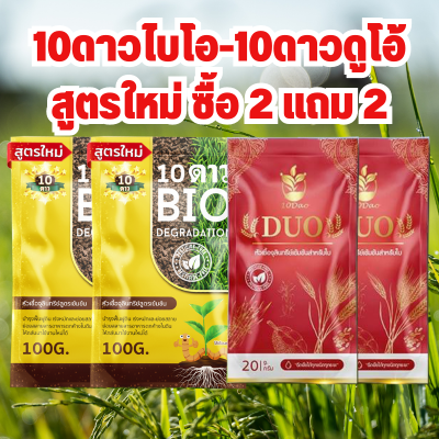 (ซื้อ2แถม2)10ดาวไบโอ 2ซอง แถมฟรี 10ดูโอ้ 2ซอง -- 10ดาวจุลินทรีย์ ไบโอจุลินทรีย์ หัวเชื้อจุลินทรีย์ สูตรเข้มข้น สายพันธุ์ใหม่