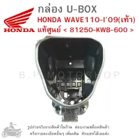 WAVE110-I (09) เท้า  กล่องเก็บของใต้เบาะ  กล่อง UBOX  กล่อง U-BOX  กล่องยูบ็อกซ์  HONDA WAVE110 I 2009 (เท้า) , CZI  แท้ศูนย์  แท้เบิกศูนย์  แท้ศูนย์ฮอนด้า  81250-KWB-600