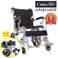 รถเข็นผู้ป่วยพับได้ รถเข็นคนพิการ รถเข็นผู้สูงอายุ wheelchair อเนกประสงค์ รุ่นอัพเกรด ระดับแข็งแรงพับง่าย รถเข็นผู้สูงอายุ รถเข็นผู้ป่วย วีลแชร์ พับได้ ล้อหนา แข็งเเรง ปลอดภัย รับนน.ได้มาก wheelchair