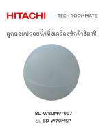 อะไหล่แท้ศูนย์/ลูกลอยปล่อยน้ำทิ้งเครื่องซักผ้าฮิตาชิ รุ่น BD-W70MSP/BD-W80MV*007