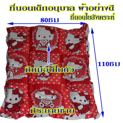 ที่นอนเด็กอนุบาลรุ่นพิเศษแถมหมอน ขนาด 110x80 ซม.ราคาพิเศษ