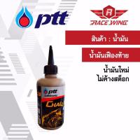 เก็บเงินปลายทาง  น้ำมันเฟืองท้าย น้ำมันเกียร์ PTT challenger 0.12l