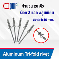 รีเวท 3 แฉก ( จำนวน 20 ตัว ) ขนาด 4x16 มม. อลูมิเนียม ( Aluminum Tri-fold rivet ) ลูกรีเวท ตะปูยิงหัวบาน ลูกยิงรีเวท หมุดรี