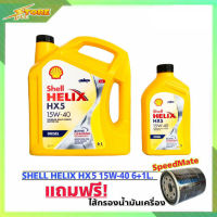 SHELL 15W-40 เชลล์ 15W-40 น้ำมันเครื่องดีเซล กึ่งสังเคราะห์ Shell HELIX HX5 15W-40 ( 6+1 ลิตร ) แถมฟรี! (กรองเครื่อง Speed Mate 1ลูก ทักแชทแจ้งรุ่นรถได้เลยค่ะ)