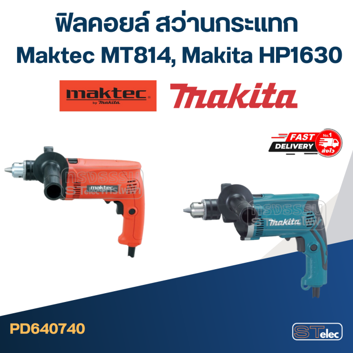 ฟิลคอยล์-สว่านกระแทก-มาคเทค-maktec-mt814-makita-hp1630