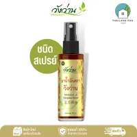 ยาน้ำมัน ตราวังว่าน 60 cc (ชนิดสเปรย์) Medicated Oil Wangwan Brand