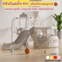 HGI สไลเดอร์  ชิงช้าสไลเดอร์ สไลเดอร์รถ 4in1 พร้อมแป้นบาสลูกบาส สไลเดอร์เด็ก มีพวงมาลัย ประตูรถเปิดได้ [XLB01/XLB02] สไลเดอร์ ชิงช้าสไลเดอร์