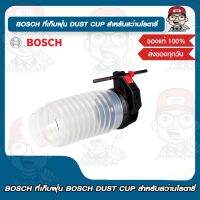 BOSCH ที่เก็บฝุ่น BOSCH DUST CUP สำหรับสว่านโรตารี่ ของแท้ 100%