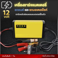 เครื่องชาร์จแบตเตอรี่รถยนต์-รถมอเตอร์ไซต์ 12V Pulse Repair Charger 12V 4-100Ah รุ่น FBC1205D รับประกันสินค้า 7 วัน ส่งจากไทย