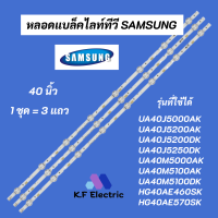 หลอดไฟ LED SAMSUNG 40 นิ้ว รุ่นที่ใช้ได้ UA40J5000AK UA40J5200AK UA40J5200DK UA40J5250DK UA40M5000AK UA40M5100AK UA40M5100DK HG40AE460SK HG40AE570SK LED Backlight SAMSUNG อะไหล่ทีวี