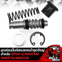 ชุดซ่อมปั้มดิสเบรกหน้า สำหรับ NOVA-S,WAVE-125,WAVE,WAVE-110,WAVE-100 SONIC TENA LS125 AKIRA