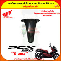 แผ่นปิด ฝาครอบตัวใน PCX 150 ปี 2012-2013 สีดำเงา ของแท้ศูนย์ HONDA 64338-KWN-710ZE จัดส่ง  Kerry มีเก็บเงินปลายทาง