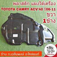 Pro +++ แผงใต้เครื่อง CAMRY แคมรี่ ACV40 ขวา (จำนวน 1 ข้าง ) 51441-06080 ขวา ราคาดี กันชน หน้า กันชน หลัง กันชน หน้า ออฟ โร ด กันชน หลัง วี โก้