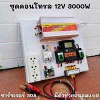 ชุดคอนโทรล 12V 3000W suoer ชาร์จเจอร์ 30A ติดตั้งพร้อมชุดควบคุมแบตเตอรี่ วงจรต่ำตัดพร้อมใช้ 12V DC to DC ตัดต่ำ 3-32VDC สูงสุด 100A พร้อมใช้ สินค้ารับประกัน