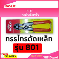 SOLO โซโล กรรไกรตัดเหล็ก ขนาด 8 นิ้ว รุ่น 801-8