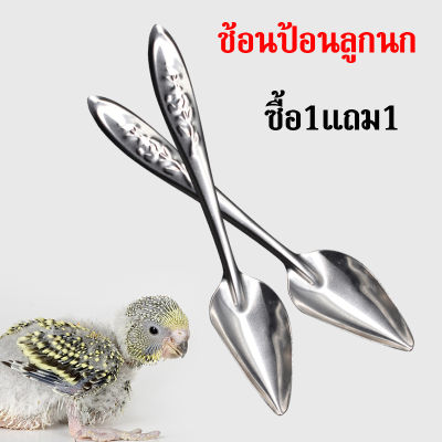 ซื้อ1แถม1 ช้อนป้อนลูกนก ช้อนป้อนอาหารนก ช้อนป้อนอาหารลูกนก ช้อนสแตนเลส ช้อนป้อน ยาว 12ซม