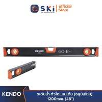 KENDO 35256 ระดับน้ำ ตัวไอแบบเต็ม (อลูมิเนียม) 1200 mm. (48 นิ้ว) | SKI OFFICIAL