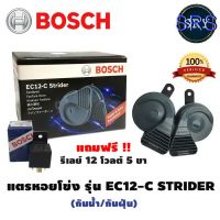 แตรหอยโข่ง BOSCH (แท้) EC12-C รุ่นใหม่ แถมรีเลย์ bosch