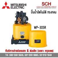 ปั๊มน้ำอัตโนมัติแรงดันคงที่ MITSUBISHI รุ่น R-Series WP-305R กำลัง 300 วัตต์ ทรงกลม ปั้มน้ำในบ้าน Water Pump แสงชัยเจริญ