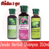 มีให้เลือก 3 สูตร Zeada Herbal Shampoo 250ml ษีฏา แชมพู สมุนไพร 250มล.