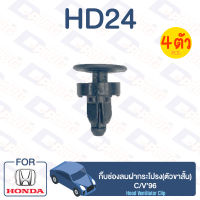 กิ๊บล็อค กิ๊บช่องลมฝากระโปรง(ตัวขาสั้น) HONDA C/V96【HD24】