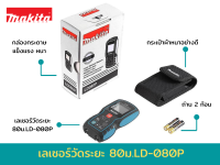 MAKITA เครื่องวัดระยะเลเซอร์ รุ่น LD080P วัดได้สูงสุด 80เมตร