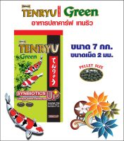 Tenryu Green  อาหารปลาคาร์ฟเท็นริวกรีน สูตรซินไบโอติก ขนาด 7 กก. เม็ด 2 ม.ม. จำนวน 1 ถุง