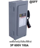 SQUARE D Safety Switch เซฟตี้ สวิตซ์ แบบไม่มีฟิวส์ 3P 600V 100A รุ่น HU363