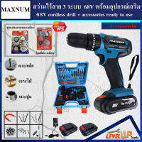 (ชุดงานขัด) MAXNUM สว่านไร้สาย 68V แบบ 3 ระบบ แถมฟรี!!ชุดแปลงลวดทองเหลืองและใบเลื่อยวงเดือน