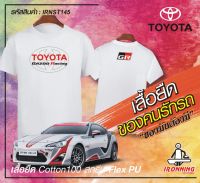 เสื้อยืดสีขาวTOYOTA GAZOO Racing เกรดพรีเมี่ยม Cotton100% DRY สกรีนแบบเฟล็ก PU สวยสดไม่แตกไม่ลอก ส่งด่วนทั่วไทย