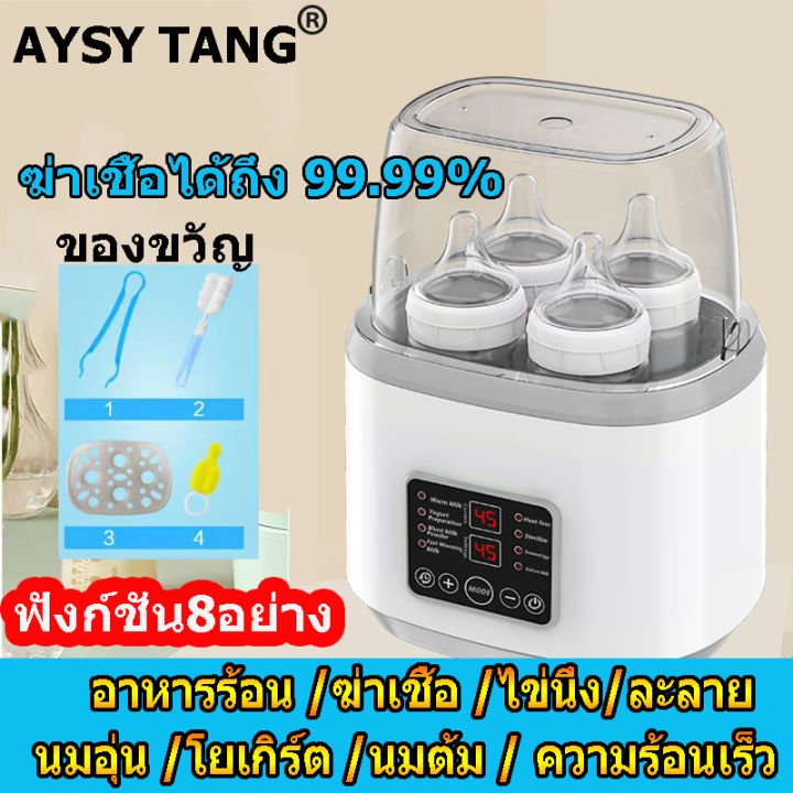 aysy-tang-เครื่องอุ่นนม-ที่นึ่งขวดนม-เครื่องอุ่นนมแม่-นึ่งขวดนม-เครื่องนึ่งขวดนม-8-ฟังก์ชั่น-เครื่องอุ่นขวดนม