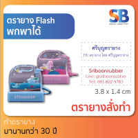 ตรายาง Flash น่ารัก! มีพวงกุญแจ พกพาได้. **ทักแชทก่อนสั่งซื้อนะครับ**, ออกใบกำกับภาษีได้!