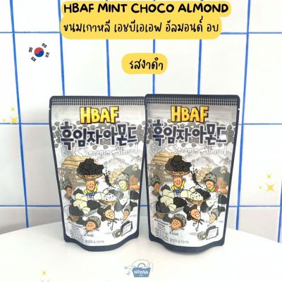 NOONA MART - ขนมเกาหลี เอชบีเอเอฟ อัลมอนด์ อบ รสงาดำ -HBAF Black Sesame Almond 190g