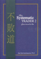 Bundanjai (หนังสือการบริหารและลงทุน) The Systematic Trader 2 คู่มือเทรดเดอร์อาชีพ