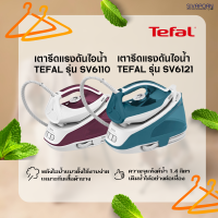 TEFAL เตารีดแรงดันไอน้ำ ความจุ 1.4 ลิตร รุ่น SV6110 / SV6121