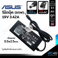 Asus19v 3.42A หัว5.5*2.5mm. (พร้อมสายAC) Adapter Notebook charger อะแดปเตอร์โน๊ตบุ๊ค สายชาร์จ เอซุส