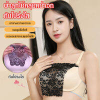 biubiubeng ผ้าลูกไม้คลุมหน้าอก กันโปร่งใส