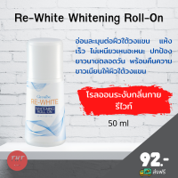 ส่งฟรี โรลออนระงับกลิ่นกาย รีไวท์ Re-White Whitening Roll-On ลูกกลิ้ง กิฟฟารีน ปริมาณ 50 มล.