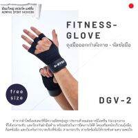 ถุงมือออกกำลังกาย ดี-สเต็ป D-Step DGV2