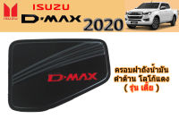 ครอบฝาถังน้ำมัน/ฝาครอบกันรอยฝาถังน้ำมัน Isuzu D-max 2020 ดำด้าน โลโก้แดง รุ่นสูง / อิซูซุ ดีแม็ก