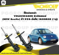 โช๊คอัพหน้า VOLKSWAGEN นิวบิทเทอร์ (NEW Beetle)  ปี1998-ขึ้นไป/MONROE (1คู่)