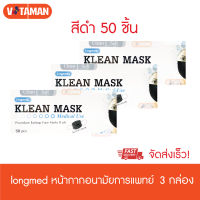 Klean Mask (สีดำ) 3กล่อง หน้ากากอนามัยทางการแพทย์ (สีดำ)Medical use ( Longmed ) มี50ชิ้น