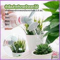 MAYGO หัวบัวรดน้ำต้นไม้ ทรงดอกไม้จิ๋ว สำหรับติดปากขวดน้ำ nozzle for watering flowers มีสินค้าพร้อมส่ง