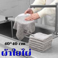 ผ้าใยไผ่ ผ้าทำความสะอาด  ผ้าเช็ดจาน/ล้างจาน 40*40cm  หนาพิเศษ